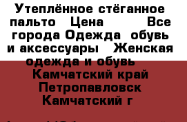 Утеплённое стёганное пальто › Цена ­ 500 - Все города Одежда, обувь и аксессуары » Женская одежда и обувь   . Камчатский край,Петропавловск-Камчатский г.